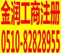 無錫代辦工商注冊(cè)優(yōu)質(zhì)商家置頂推薦產(chǎn)品與廣告設(shè)計(jì)