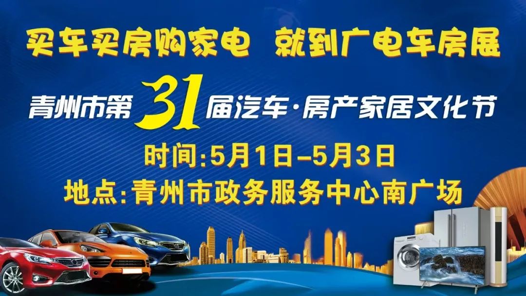 青州五一廣電車房展